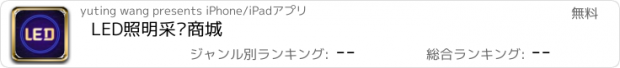 おすすめアプリ LED照明采购商城