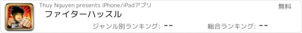 おすすめアプリ ファイターハッスル