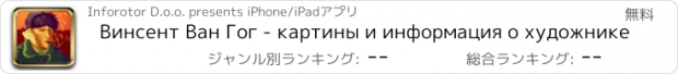 おすすめアプリ Винсент Ван Гог - картины и информация о художнике