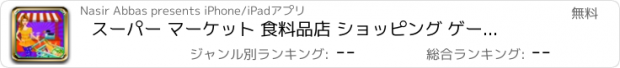 おすすめアプリ スーパー マーケット 食料品店 ショッピング ゲーム シミュレータ
