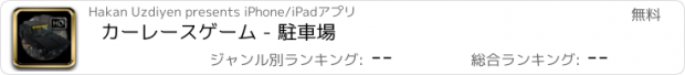 おすすめアプリ カーレースゲーム - 駐車場