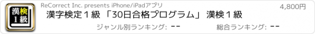 おすすめアプリ 漢字検定１級 「30日合格プログラム」 漢検１級