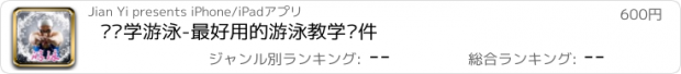 おすすめアプリ 专业学游泳-最好用的游泳教学软件