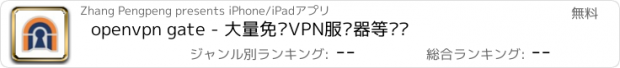 おすすめアプリ openvpn gate - 大量免费VPN服务器等你连