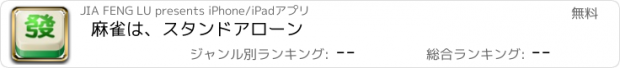 おすすめアプリ 麻雀は、スタンドアローン