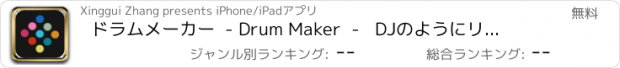 おすすめアプリ ドラムメーカー  - Drum Maker  -   DJのようにリズムとビートをリミックス