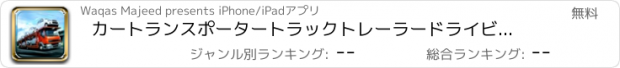 おすすめアプリ カートランスポータートラックトレーラードライビングシミュレータ