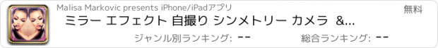 おすすめアプリ ミラー エフェクト 自撮り シンメトリー カメラ  & 写真 合成 アプリ