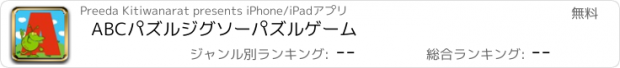 おすすめアプリ ABCパズルジグソーパズルゲーム