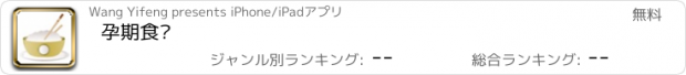 おすすめアプリ 孕期食谱