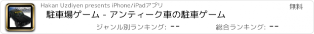 おすすめアプリ 駐車場ゲーム - アンティーク車の駐車ゲーム
