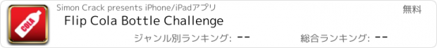 おすすめアプリ Flip Cola Bottle Challenge