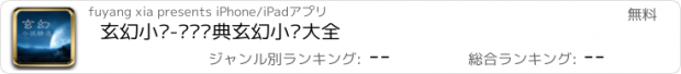 おすすめアプリ 玄幻小说-热门经典玄幻小说大全