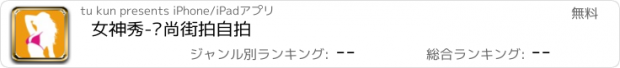 おすすめアプリ 女神秀-时尚街拍自拍