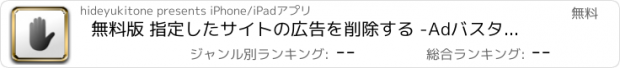 おすすめアプリ 無料版 指定したサイトの広告を削除する -Adバスターブラックリスト-