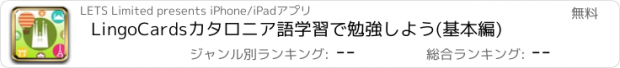 おすすめアプリ LingoCardsカタロニア語学習で勉強しよう(基本編)