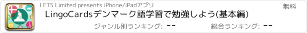 おすすめアプリ LingoCardsデンマーク語学習で勉強しよう(基本編)