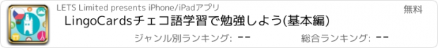 おすすめアプリ LingoCardsチェコ語学習で勉強しよう(基本編)