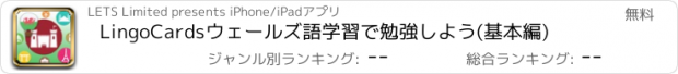 おすすめアプリ LingoCardsウェールズ語学習で勉強しよう(基本編)