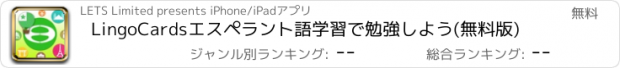 おすすめアプリ LingoCardsエスペラント語学習で勉強しよう(無料版)