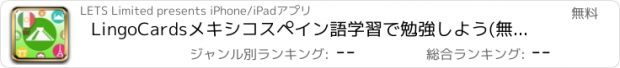 おすすめアプリ LingoCardsメキシコスペイン語学習で勉強しよう(無料版)