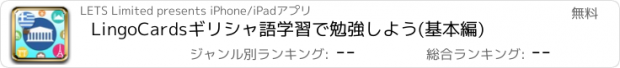 おすすめアプリ LingoCardsギリシャ語学習で勉強しよう(基本編)