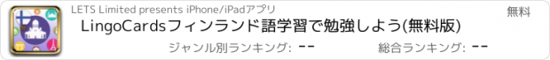 おすすめアプリ LingoCardsフィンランド語学習で勉強しよう(無料版)