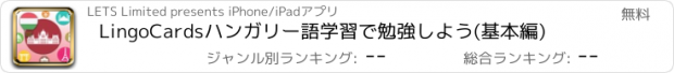 おすすめアプリ LingoCardsハンガリー語学習で勉強しよう(基本編)