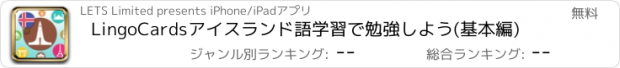 おすすめアプリ LingoCardsアイスランド語学習で勉強しよう(基本編)