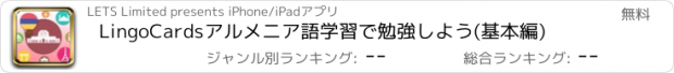 おすすめアプリ LingoCardsアルメニア語学習で勉強しよう(基本編)