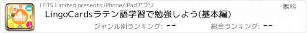 おすすめアプリ LingoCardsラテン語学習で勉強しよう(基本編)