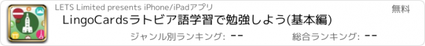 おすすめアプリ LingoCardsラトビア語学習で勉強しよう(基本編)