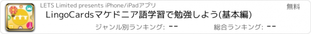 おすすめアプリ LingoCardsマケドニア語学習で勉強しよう(基本編)