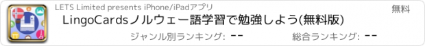 おすすめアプリ LingoCardsノルウェー語学習で勉強しよう(無料版)