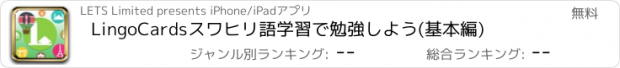 おすすめアプリ LingoCardsスワヒリ語学習で勉強しよう(基本編)