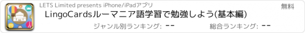 おすすめアプリ LingoCardsルーマニア語学習で勉強しよう(基本編)