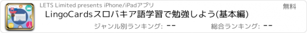 おすすめアプリ LingoCardsスロバキア語学習で勉強しよう(基本編)