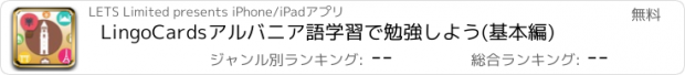 おすすめアプリ LingoCardsアルバニア語学習で勉強しよう(基本編)