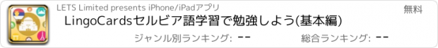 おすすめアプリ LingoCardsセルビア語学習で勉強しよう(基本編)