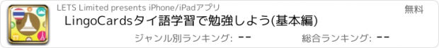 おすすめアプリ LingoCardsタイ語学習で勉強しよう(基本編)