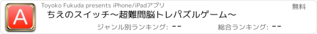 おすすめアプリ ちえのスイッチ　〜超難問脳トレパズルゲーム〜