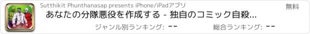 おすすめアプリ あなたの分隊悪役を作成する - 独自のコミック自殺スーパーヒーロー敵クリエーター - ドレスアップ文