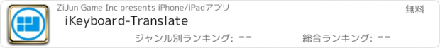 おすすめアプリ iKeyboard-Translate
