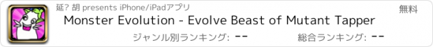 おすすめアプリ Monster Evolution - Evolve Beast of Mutant Tapper