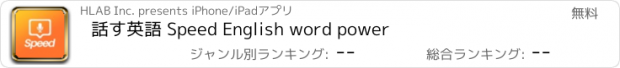 おすすめアプリ 話す英語 Speed English word power