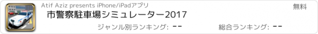 おすすめアプリ 市警察駐車場シミュレーター2017