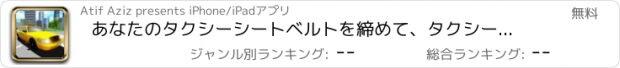 おすすめアプリ あなたのタクシーシートベルトを締めて、タクシーエクストリームドライブシミュレーター2017で街の最新