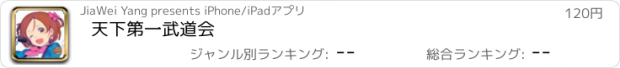 おすすめアプリ 天下第一武道会