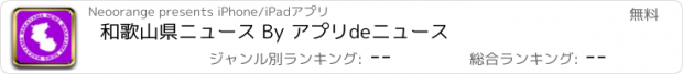 おすすめアプリ 和歌山県ニュース By アプリdeニュース