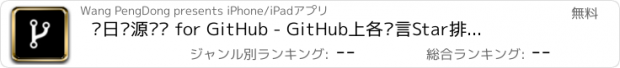 おすすめアプリ 每日开源趋势 for GitHub - GitHub上各语言Star排行榜！